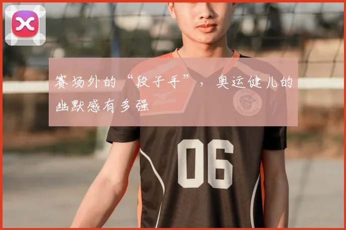 赛场外的“段子手”,奥运健儿的幽默感有多强