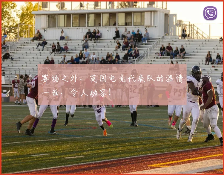 赛场之外,英国电竞代表队的温情一面,令人动容!