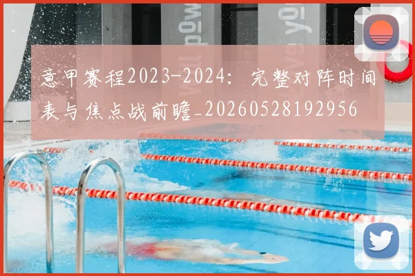 意甲赛程2023-2024:完整对阵时间表与焦点战前瞻_20260528192956