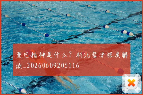 曼巴精神是什么?科比哲学深度解读_20260609205116