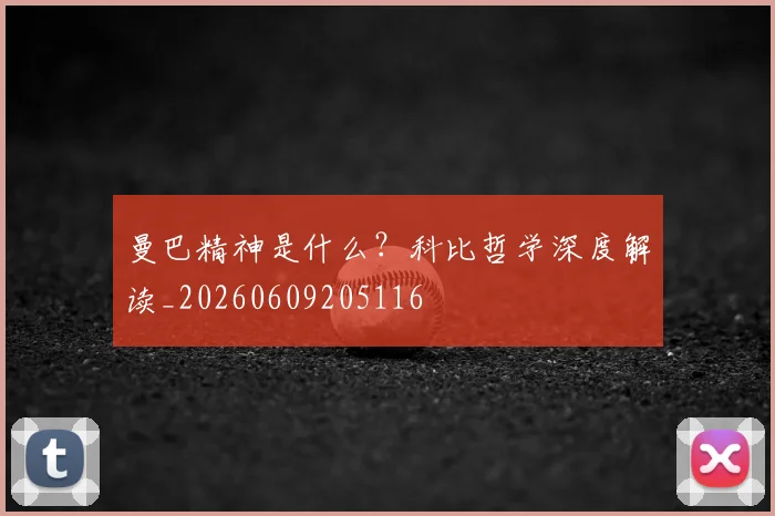 曼巴精神是什么？科比哲学深度解读_20260609205116