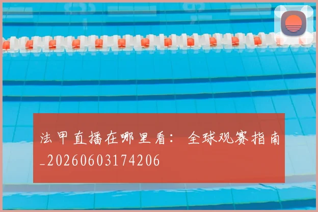 法甲直播在哪里看：全球观赛指南_20260603174206