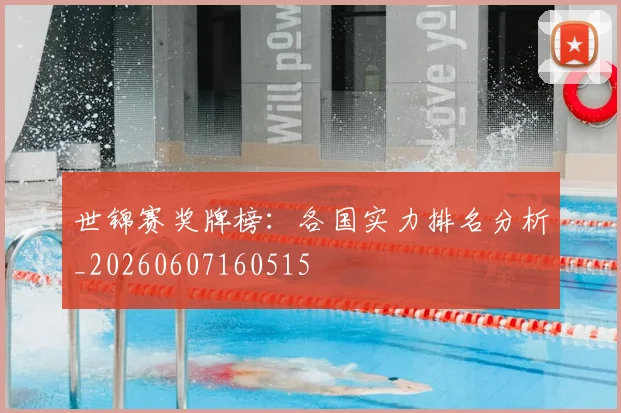 世锦赛奖牌榜:各国实力排名分析_20260607160515