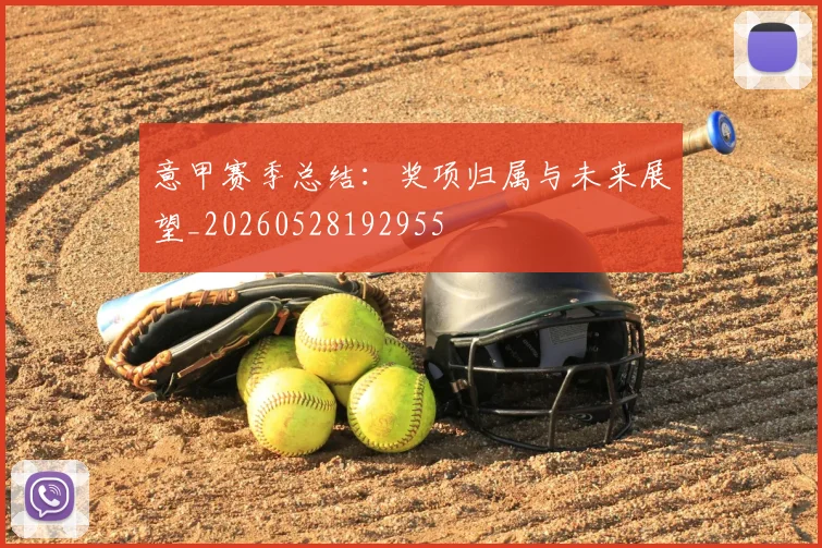 意甲赛季总结:奖项归属与未来展望_20260528192955