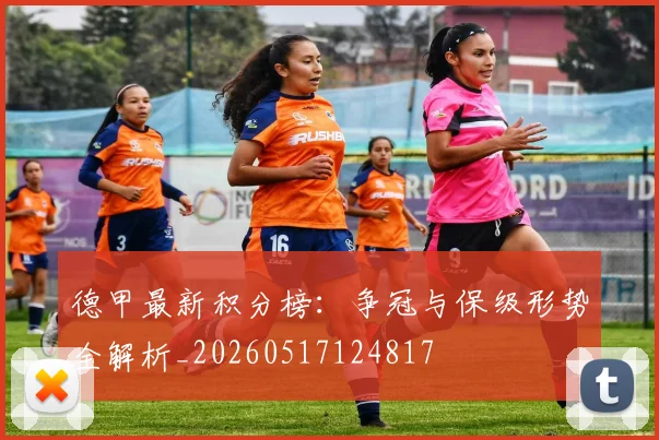 德甲最新积分榜：争冠与保级形势全解析_20260517124817