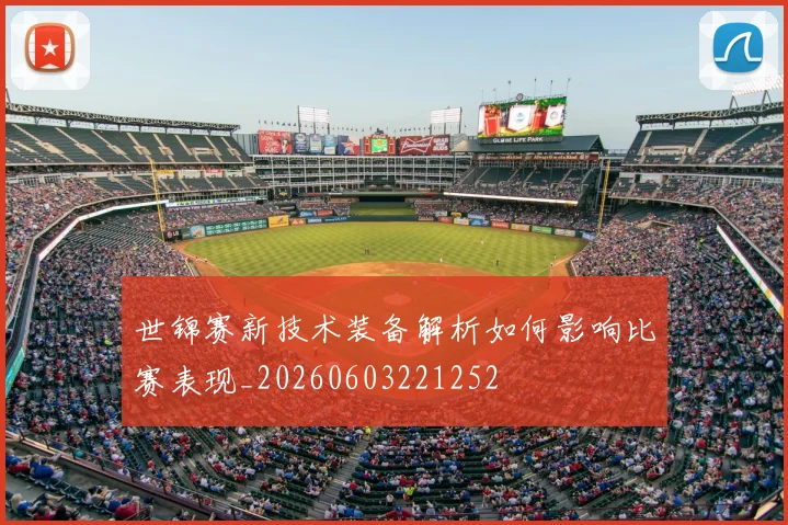 世锦赛新技术装备解析如何影响比赛表现_20260603221252