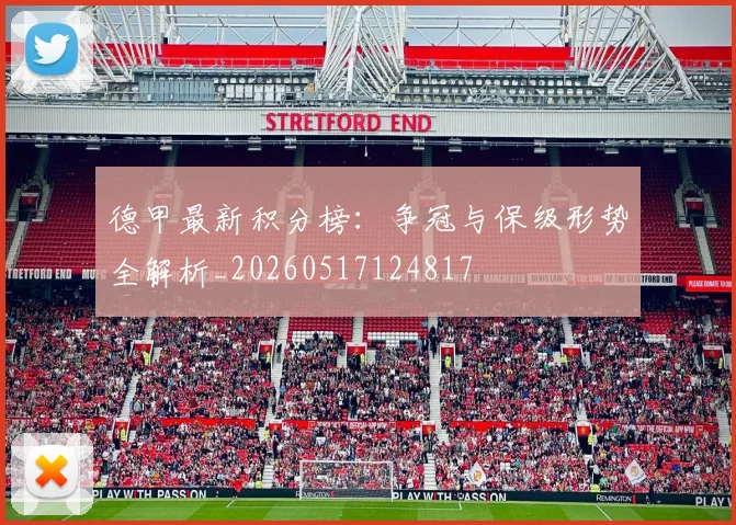 德甲最新积分榜:争冠与保级形势全解析_20260517124817