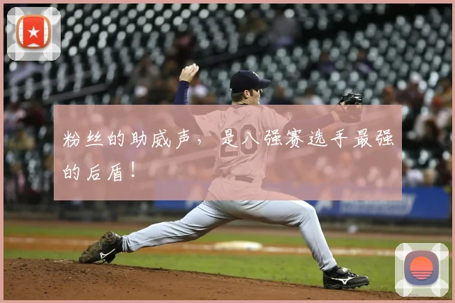 粉丝的助威声,是八强赛选手最强的后盾!