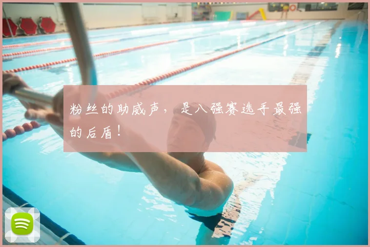 粉丝的助威声,是八强赛选手最强的后盾!