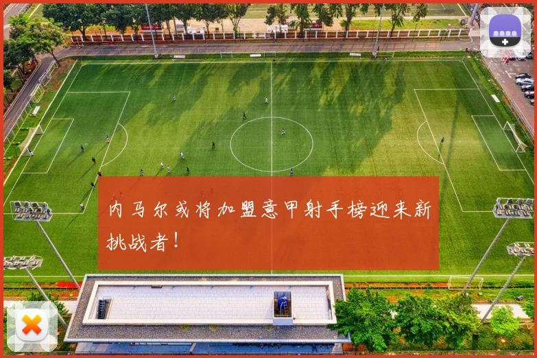内马尔或将加盟意甲射手榜迎来新挑战者!